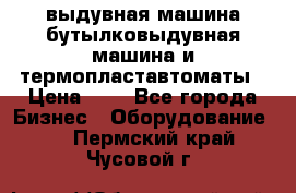 выдувная машина,бутылковыдувная машина и термопластавтоматы › Цена ­ 1 - Все города Бизнес » Оборудование   . Пермский край,Чусовой г.